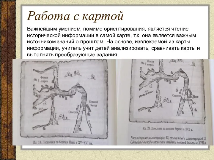 Работа с картой Важнейшим умением, помимо ориентирования, является чтение исторической