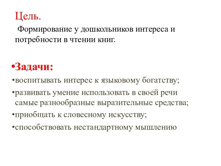 Цель. Формирование у дошкольников интереса и потребности в чтении книг.