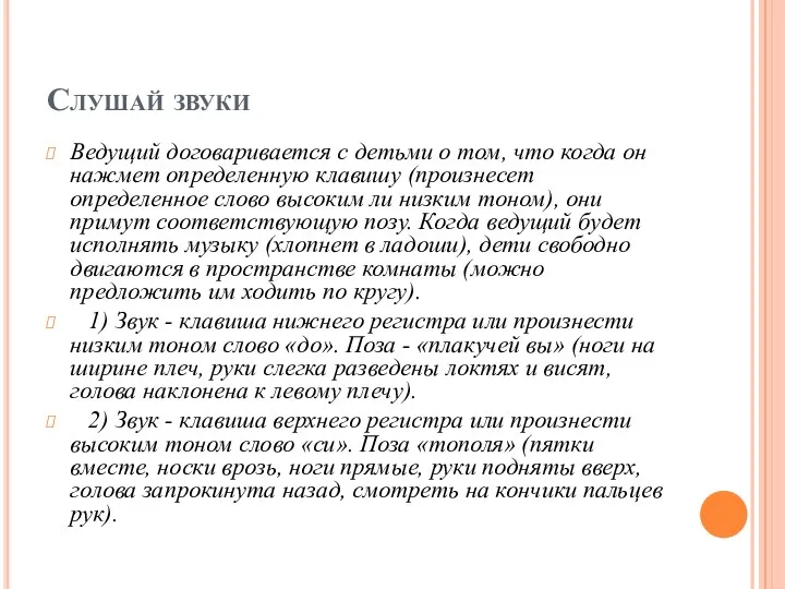 Слушай звуки Ведущий договаривается с детьми о том, что когда