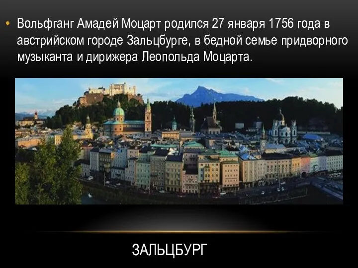 Вольфганг Амадей Моцарт родился 27 января 1756 года в австрийском