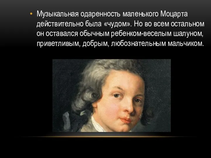 Музыкальная одаренность маленького Моцарта действительно была «чудом». Но во всем