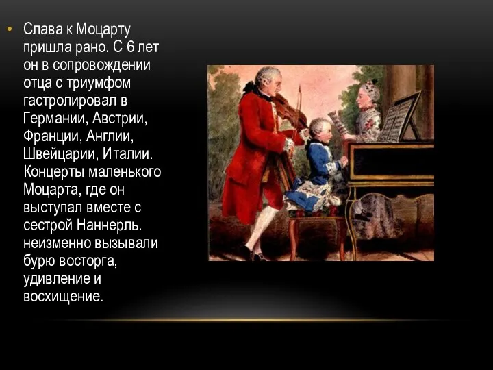 Слава к Моцарту пришла рано. С 6 лет он в