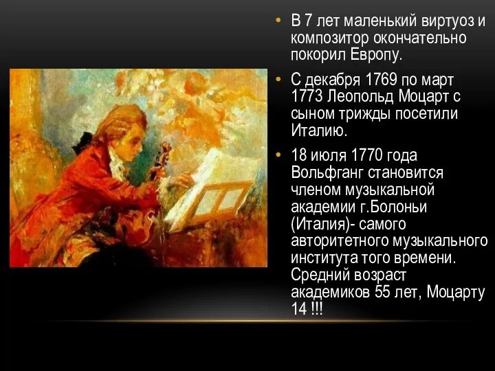 В 7 лет маленький виртуоз и композитор окончательно покорил Европу.