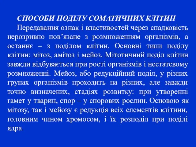 СПОСОБИ ПОДІЛУ СОМАТИЧНИХ КЛІТИН Передавання ознак і властивостей через спадковість