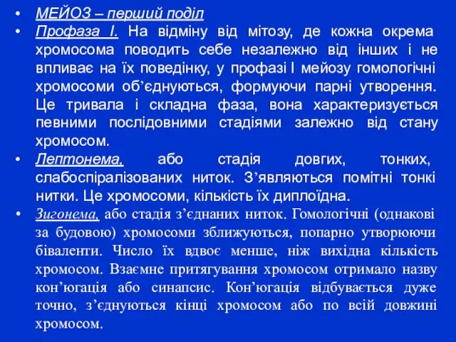 МЕЙОЗ – перший поділ Профаза I. На відміну від мітозу,