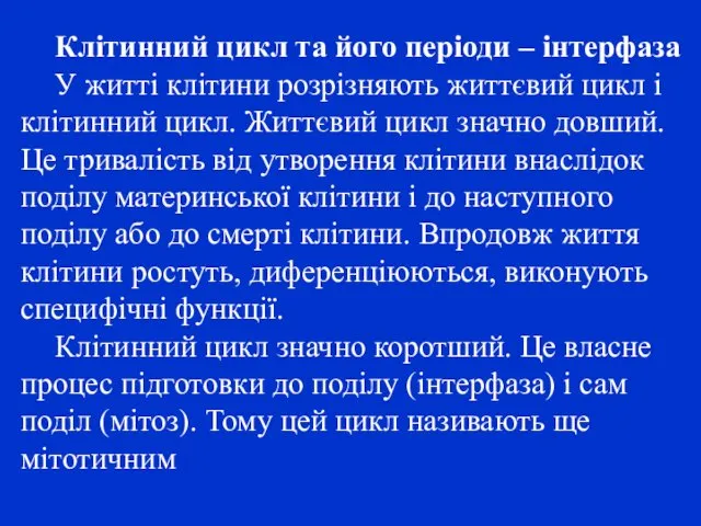 Клітинний цикл та його періоди – інтерфаза У житті клітини