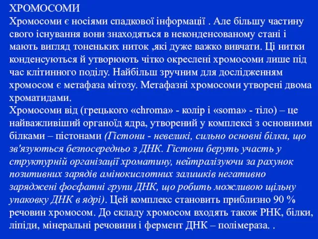 ХРОМОСОМИ Хромосоми є носіями спадкової інформації . Але більшу частину