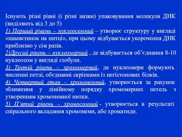 Існують різні рівні (і різні назви) упаковування молекули ДНК (виділяють