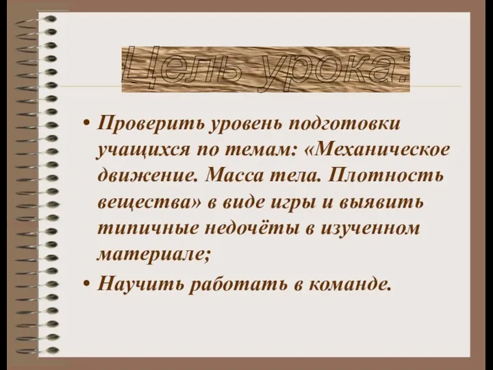 Проверить уровень подготовки учащихся по темам: «Механическое движение. Масса тела.