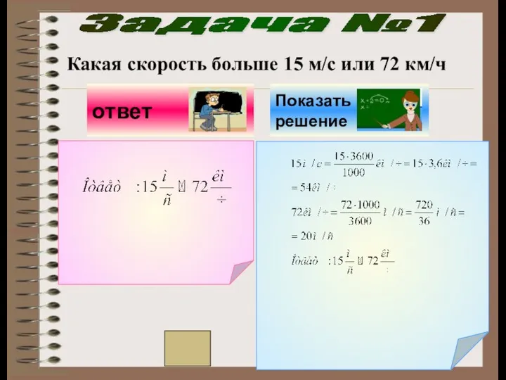 Задача №1 Какая скорость больше 15 м/с или 72 км/ч