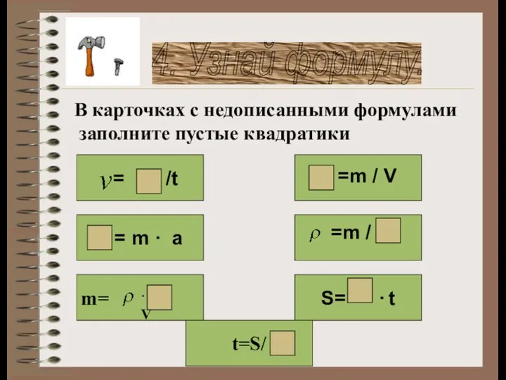 4. Узнай формулу. = S /t S= · t m=