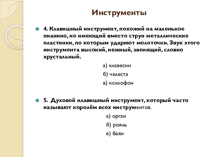 Инструменты 4. Клавишный инструмент, похожий на маленькое пианино, но имеющий