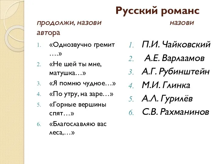 Русский романс продолжи, назови назови автора «Однозвучно гремит ….» «Не шей ты мне,