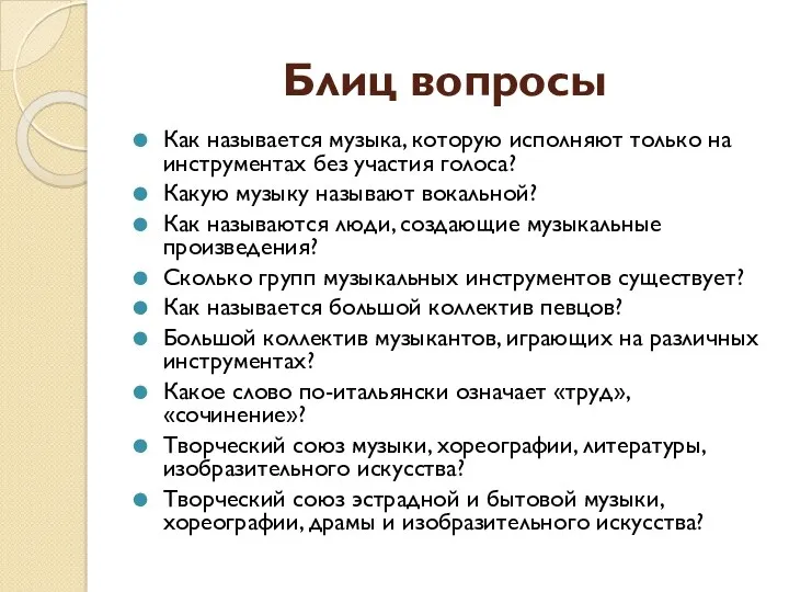 Блиц вопросы Как называется музыка, которую исполняют только на инструментах без участия голоса?