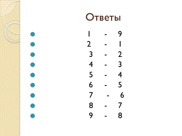 Ответы 1 - 9 2 - 1 3 - 2 4 - 3