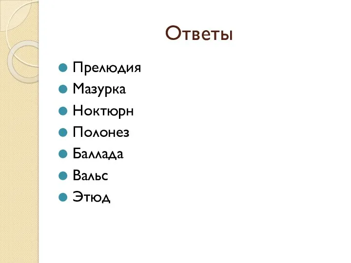 Ответы Прелюдия Мазурка Ноктюрн Полонез Баллада Вальс Этюд