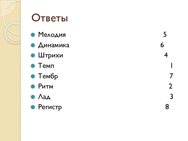 Ответы Мелодия 5 Динамика 6 Штрихи 4 Темп 1 Тембр