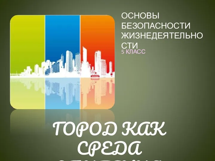 ОСНОВЫ БЕЗОПАСНОСТИ ЖИЗНЕДЕЯТЕЛЬНОСТИ 5 КЛАСС ГОРОД КАК СРЕДА ОБИТАНИЯ