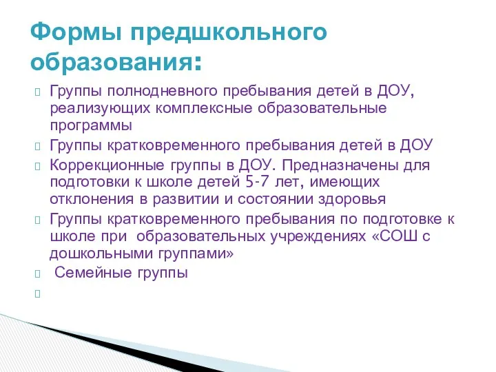 Группы полнодневного пребывания детей в ДОУ, реализующих комплексные образовательные программы