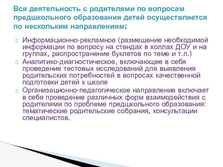 Информационно-рекламное (размещение необходимой информации по вопросу на стендах в холлах