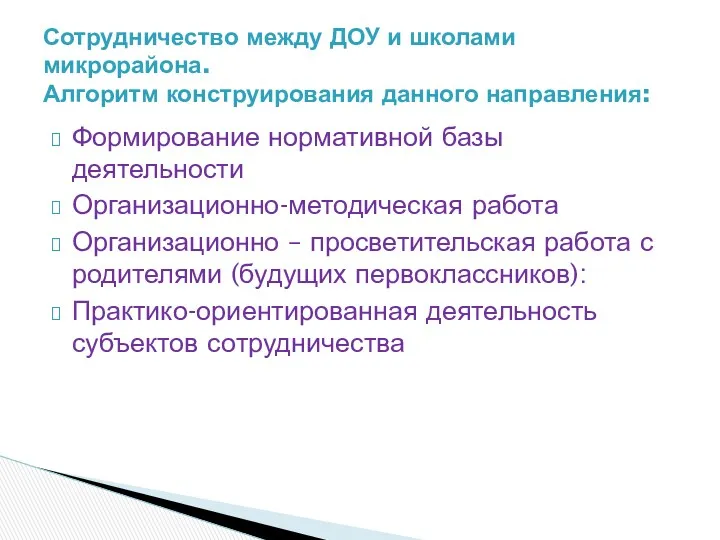 Формирование нормативной базы деятельности Организационно-методическая работа Организационно – просветительская работа