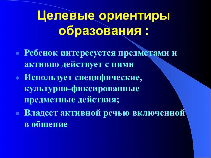 Целевые ориентиры образования : Ребенок интересуется предметами и активно действует с ними Использует