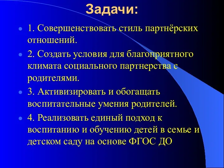 Задачи: 1. Совершенствовать стиль партнёрских отношений. 2. Создать условия для благоприятного климата социального