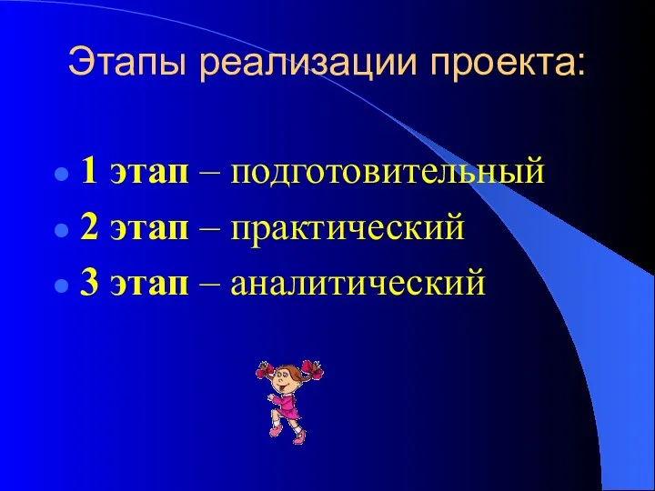 Этапы реализации проекта: 1 этап – подготовительный 2 этап – практический 3 этап – аналитический