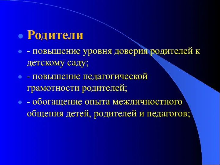 Родители - повышение уровня доверия родителей к детскому саду; - повышение педагогической грамотности