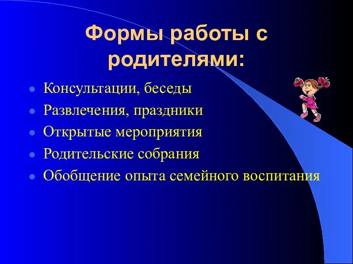 Формы работы с родителями: Консультации, беседы Развлечения, праздники Открытые мероприятия Родительские собрания Обобщение опыта семейного воспитания