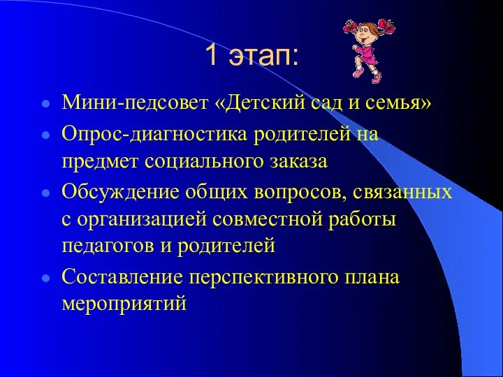 1 этап: Мини-педсовет «Детский сад и семья» Опрос-диагностика родителей на предмет социального заказа