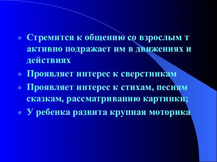 Стремится к общению со взрослым т активно подражает им в движениях и действиях