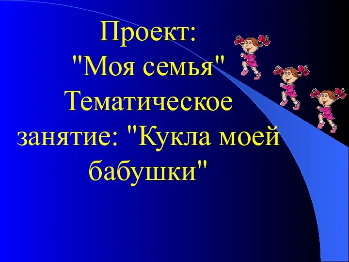 Проект: "Моя семья" Тематическое занятие: "Кукла моей бабушки"