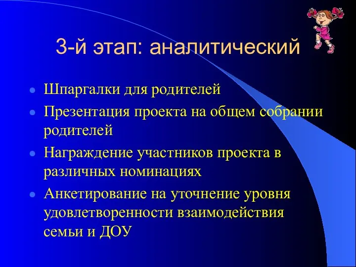 3-й этап: аналитический Шпаргалки для родителей Презентация проекта на общем собрании родителей Награждение