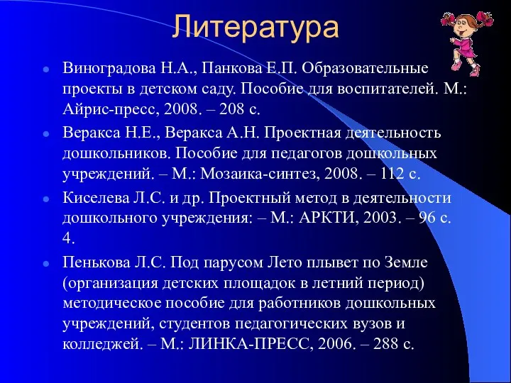 Литература Виноградова Н.А., Панкова Е.П. Образовательные проекты в детском саду. Пособие для воспитателей.