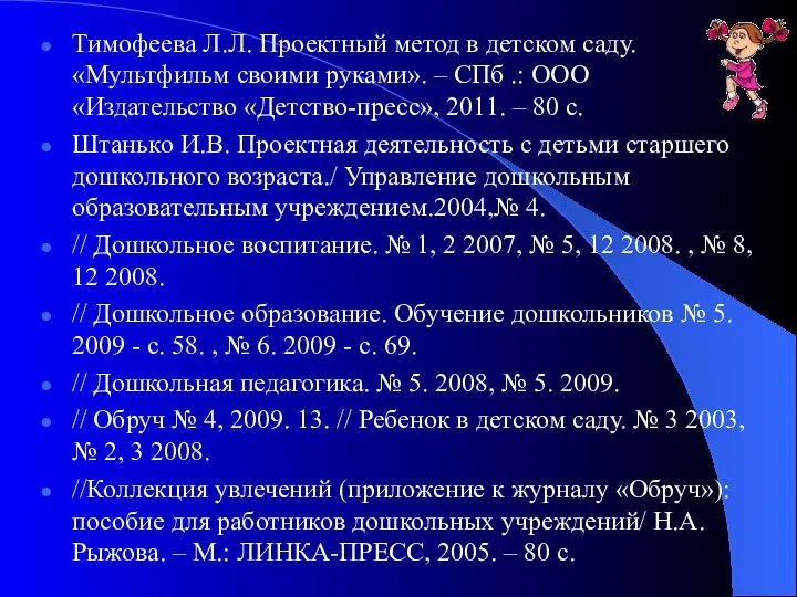 Тимофеева Л.Л. Проектный метод в детском саду. «Мультфильм своими руками». – СПб .: