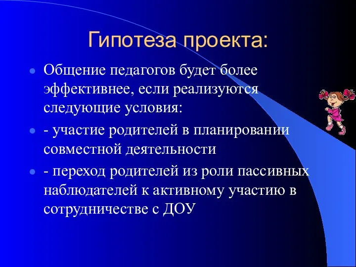 Гипотеза проекта: Общение педагогов будет более эффективнее, если реализуются следующие условия: - участие