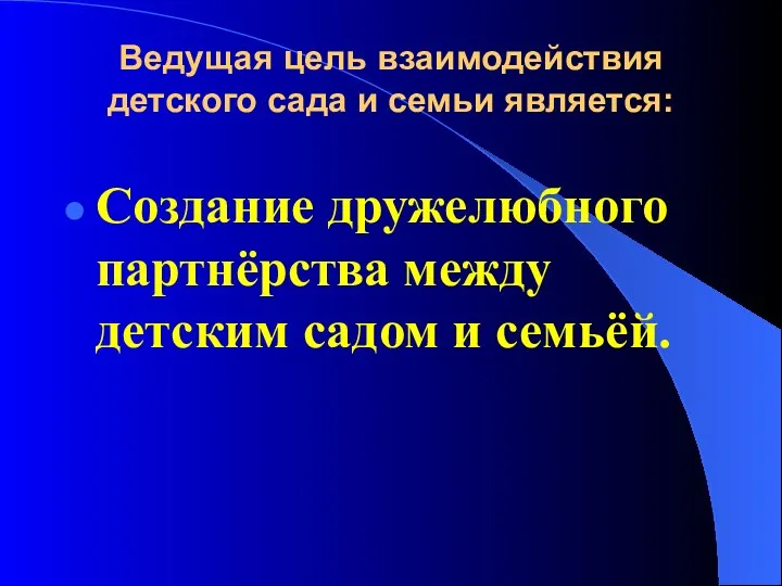 Ведущая цель взаимодействия детского сада и семьи является: Создание дружелюбного партнёрства между детским садом и семьёй.