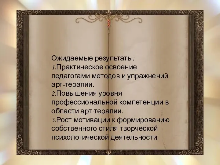 Ожидаемые результаты: 1.Практическое освоение педагогами методов и упражнений арт-терапии. 2.Повышения