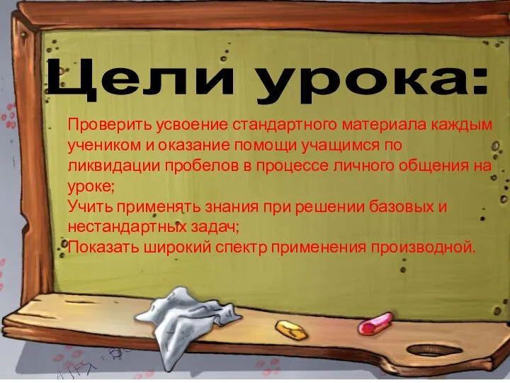 Цели урока: Проверить усвоение стандартного материала каждым учеником и оказание помощи учащимся по