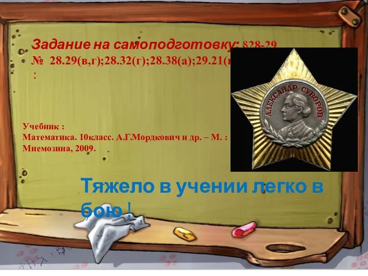 Задание на самоподготовку: §28-29 № 28.29(в,г);28.32(г);28.38(а);29.21(в,г), : Тяжело в учении