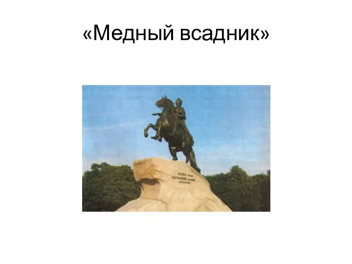 «Медный всадник»