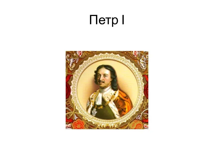 Петр І