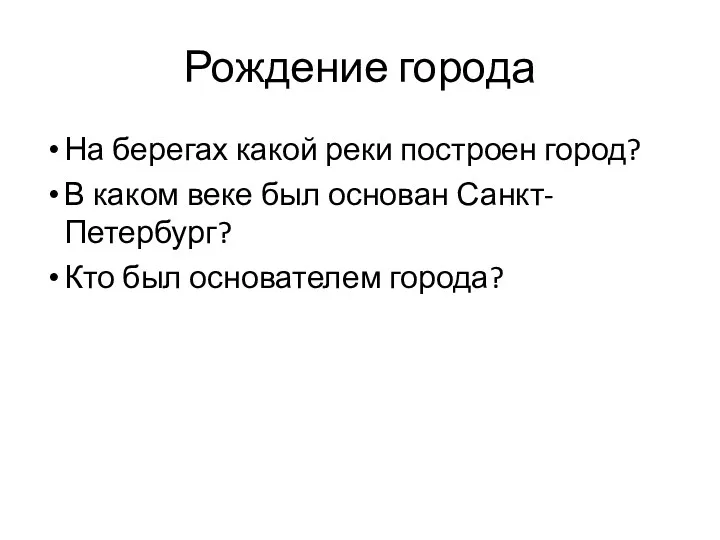 Рождение города На берегах какой реки построен город? В каком веке был основан