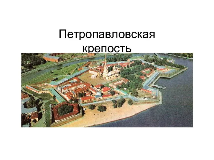 Петропавловская крепость