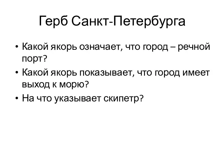 Герб Санкт-Петербурга Какой якорь означает, что город – речной порт? Какой якорь показывает,