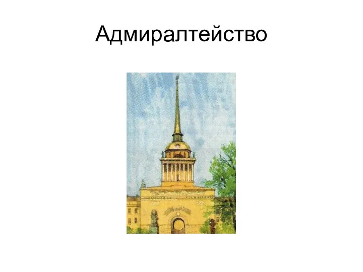 Адмиралтейство