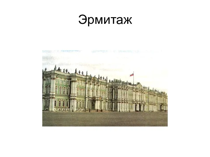 Эрмитаж