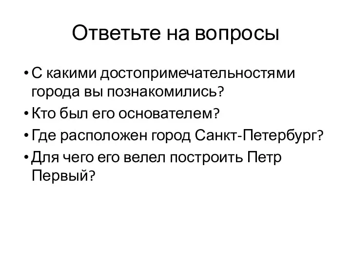 Ответьте на вопросы С какими достопримечательностями города вы познакомились? Кто был его основателем?