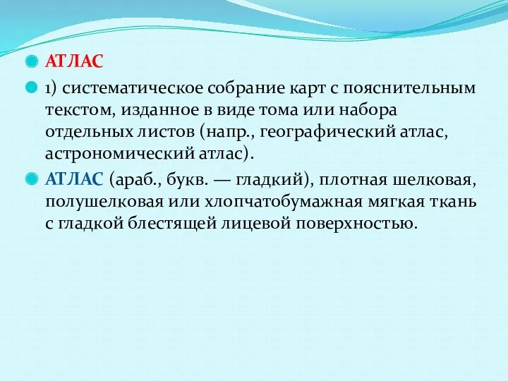 АТЛАС 1) систематическое собрание карт с пояснительным текстом, изданное в